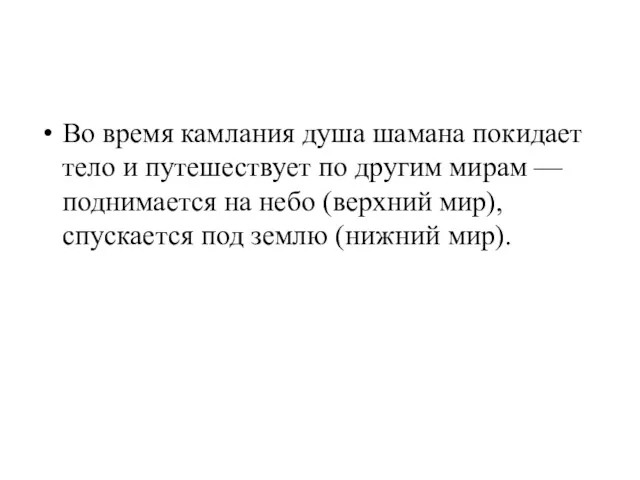 Во время камлания душа шамана покидает тело и путешествует по другим мирам —