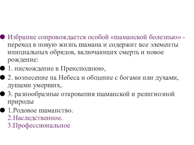 Избрание сопровождается особой «шаманской болезнью» - переход в новую жизнь