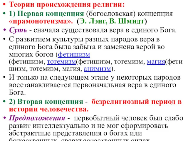 Теории происхождения религии: 1) Первая концепция (богословская) концепция «прамонотеизма». (Э. Лэнг, В. Шмидт)