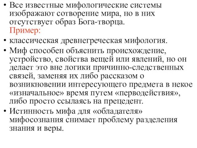 Все известные мифологические системы изображают сотворение мира, но в них отсутствует образ Бога-творца.