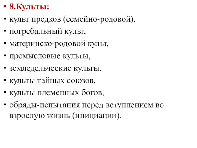 8.Культы: культ предков (семейно-родовой), погребальный культ, материнско-родовой культ, промысловые культы, земледельческие культы, культы