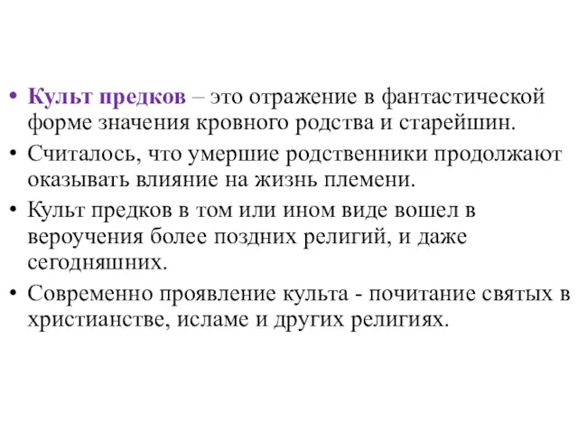 Культ предков – это отражение в фантастической форме значения кровного родства и старейшин.