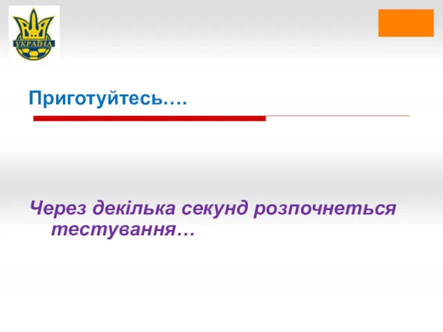 Приготуйтесь…. Через декілька секунд розпочнеться тестування…