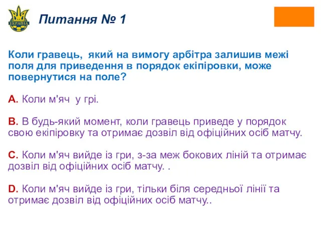 Питання № 1 Коли гравець, який на вимогу арбітра залишив