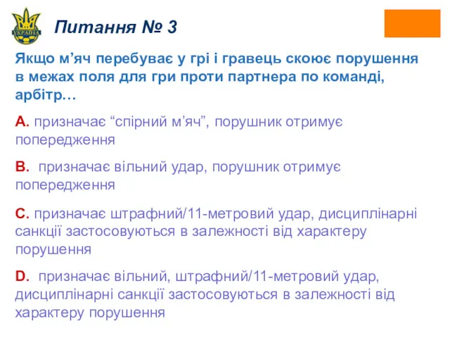 Питання № 3 Якщо м’яч перебуває у грі і гравець