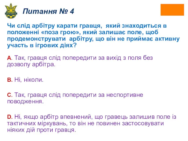 Питання № 4 Чи слід арбітру карати гравця, який знаходиться