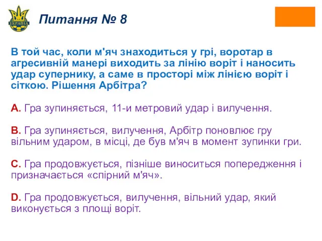 Питання № 8 В той час, коли м'яч знаходиться у