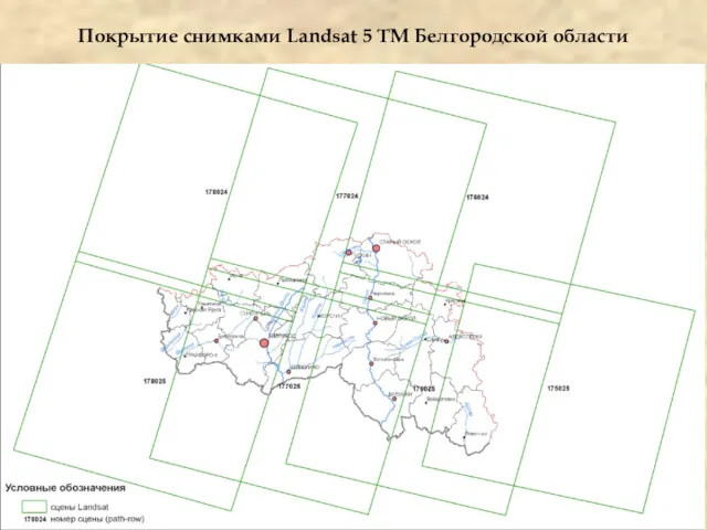 Покрытие снимками Landsat 5 TM Белгородской области