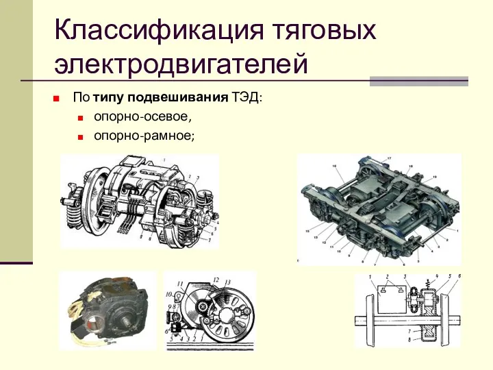 Классификация тяговых электродвигателей По типу подвешивания ТЭД: опорно-осевое, опорно-рамное;