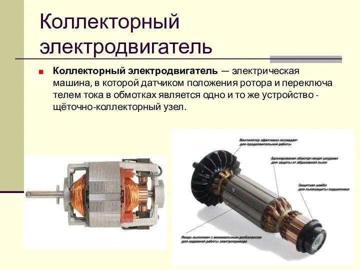 Коллекторный электродвигатель Коллекторный электродвигатель — электрическая машина, в которой датчиком