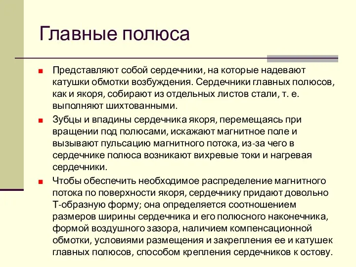 Главные полюса Представляют собой сердечники, на которые надевают катушки обмотки