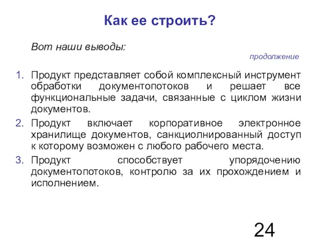 Как ее строить? Вот наши выводы: Продукт представляет собой комплексный