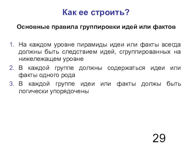 Как ее строить? Основные правила группировки идей или фактов На