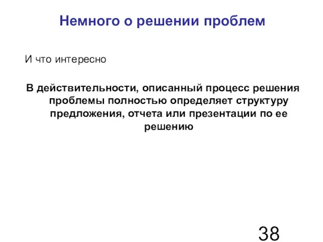 Немного о решении проблем И что интересно В действительности, описанный