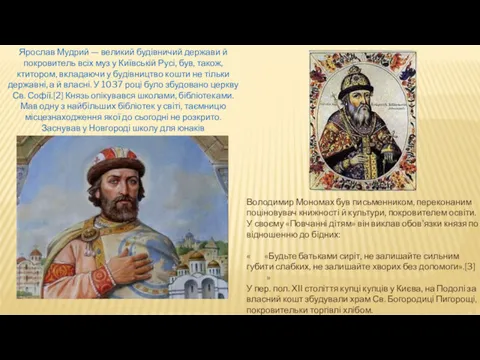 Ярослав Мудрий — великий будівничий держави й покровитель всіх муз