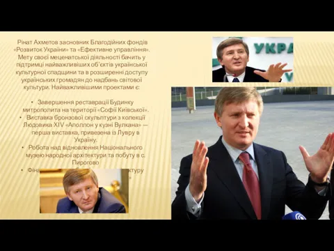 Рінат Ахметов засновник Благодійних фондів «Розвиток України» та «Ефективне управління».