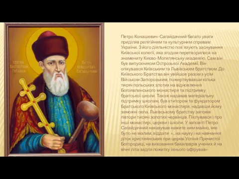 Петро Конашевич-Сагайдачний багато уваги приділяв релігійним та культурним справам України.