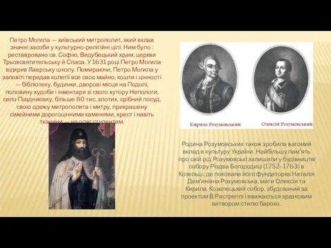 Петро Могила — київський митрополит, який вклав значні засоби у