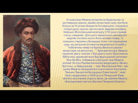 Гетьман Іван Мазепа витратив на будівництво та реставрацію церков, храмів,