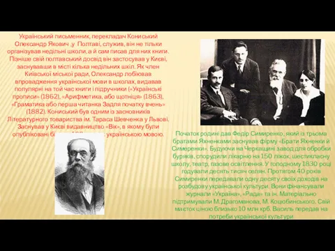 Український письменник, перекладач Кониський Олександр Якович ,у Полтаві, служив, він