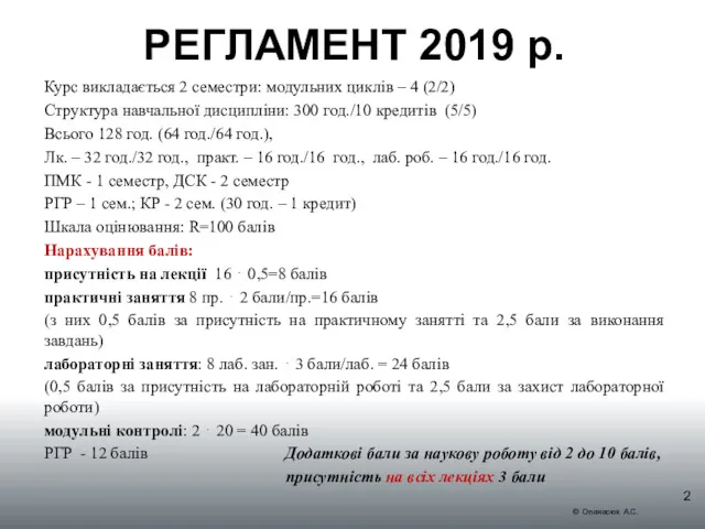 РЕГЛАМЕНТ 2019 р. Курс викладається 2 семестри: модульних циклів – 4 (2/2) Структура