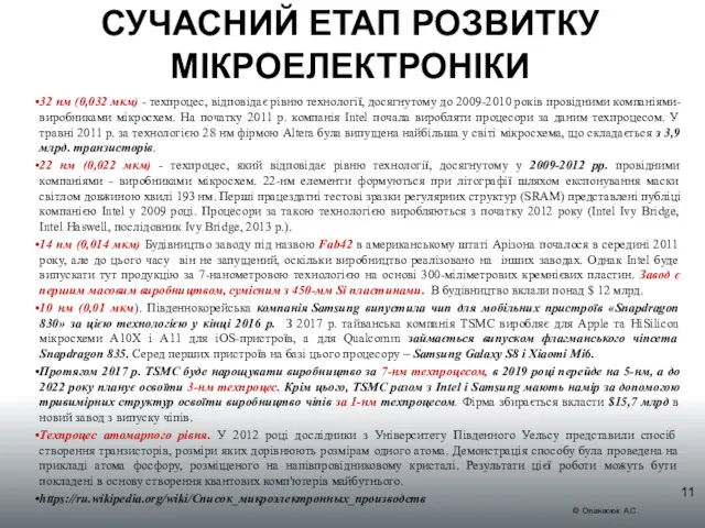 СУЧАСНИЙ ЕТАП РОЗВИТКУ МІКРОЕЛЕКТРОНІКИ 32 нм (0,032 мкм) - техпроцес,