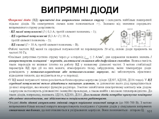 ВИПРЯМНІ ДІОДИ Випрямні діоди (ВД) призначені для випрямлення змінного струму