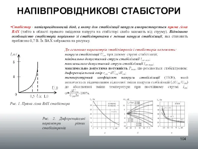 НАПІВПРОВІДНИКОВІ СТАБІСТОРИ Стабістор - напівпровідниковий діод, в якому для стабілізації