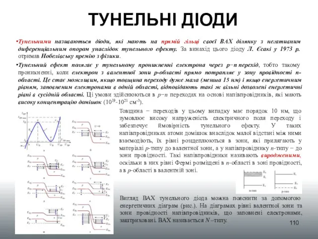 ТУНЕЛЬНІ ДІОДИ Тунельними називаються діоди, які мають на прямій гільці