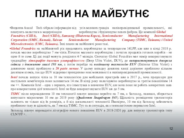 ПЛАНИ НА МАЙБУТНЄ Видання Anand Tech зібрало інформацію від усіх великих гравців напівпровідникової