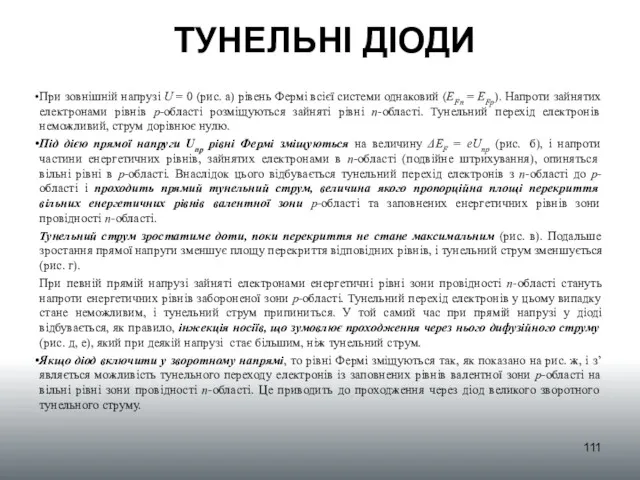 ТУНЕЛЬНІ ДІОДИ При зовнішній напрузі U = 0 (рис. а) рівень Фермі всієї