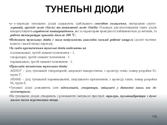 ТУНЕЛЬНІ ДІОДИ p−n переходи тунельних діодів одержують здебільшого способом сплавлення, матеріалом слугує германій,