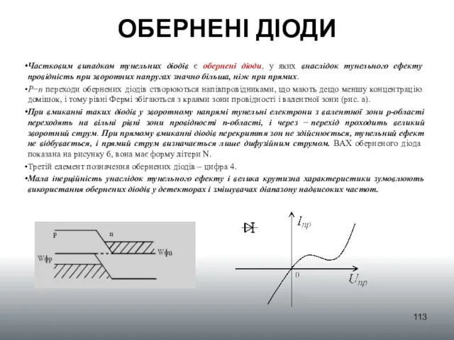 ОБЕРНЕНІ ДІОДИ Частковим випадком тунельних діодів є обернені діоди, у