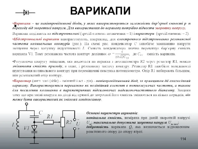 ВАРИКАПИ Основні параметри варикапів: номінальна ємність, виміряна при даній зворотній