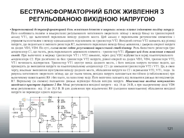 БЕСТРАНСФОРМАТОРНИЙ БЛОК ЖИВЛЕННЯ З РЕГУЛЬОВАНОЮ ВИХІДНОЮ НАПРУГОЮ Запропонований безтрансформаторний блок живлення дозволяє в