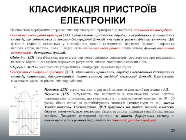 КЛАСИФІКАЦІЯ ПРИСТРОЇВ ЕЛЕКТРОНІКИ За способом формування і передачі сигналу електронні