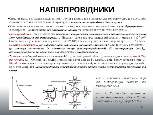 НАПІВПРОВІДНИКИ Серед твердих тіл можна виділити певні групи речовин, що