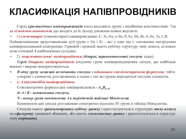 КЛАСИФІКАЦІЯ НАПІВПРОВІДНИКІВ Серед кристалічних напівпровідників часто виділяють групи з подібними