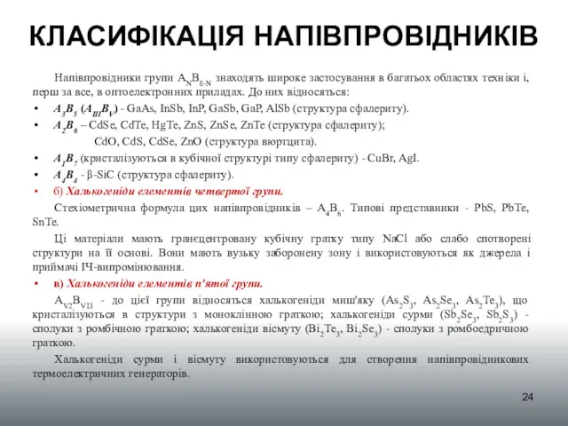 Напівпровідники групи ANB8-N знаходять широке застосування в багатьох областях техніки і, перш за