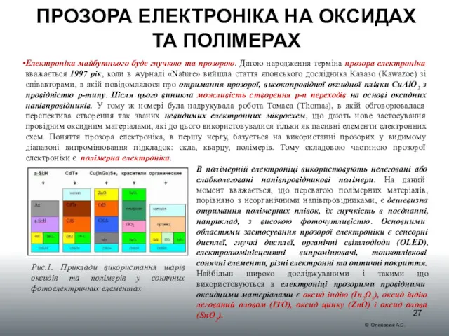 ПРОЗОРА ЕЛЕКТРОНІКА НА ОКСИДАХ ТА ПОЛІМЕРАХ Електроніка майбутнього буде гнучкою та прозорою. Датою