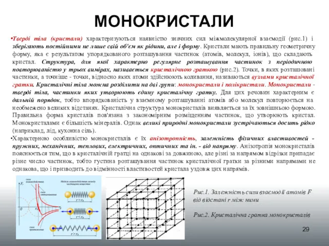 МОНОКРИСТАЛИ Тверді тіла (кристали) характеризуються наявністю значних сил міжмолекулярної взаємодії (рис.1) і зберігають