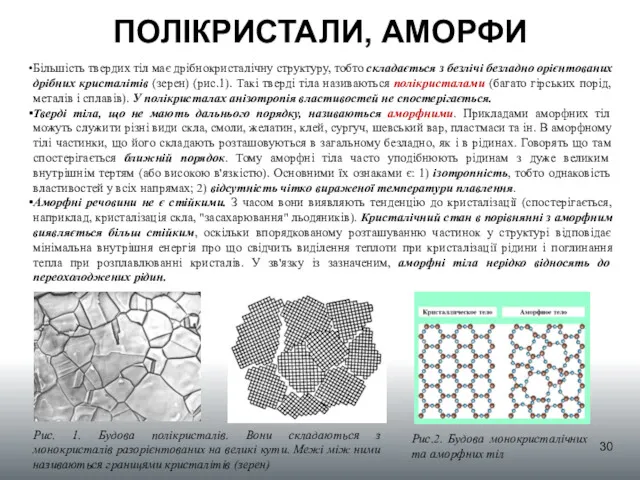 ПОЛІКРИСТАЛИ, АМОРФИ Більшість твердих тіл має дрібнокристалічну структуру, тобто складається з безлічі безладно