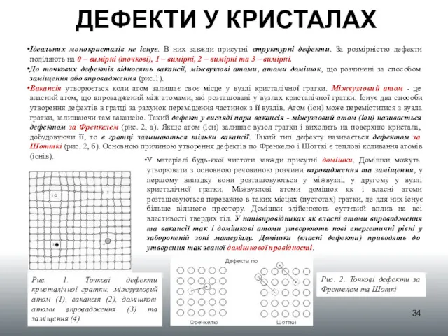 ДЕФЕКТИ У КРИСТАЛАХ Ідеальних монокристалів не існує. В них завжди присутні структурні дефекти.