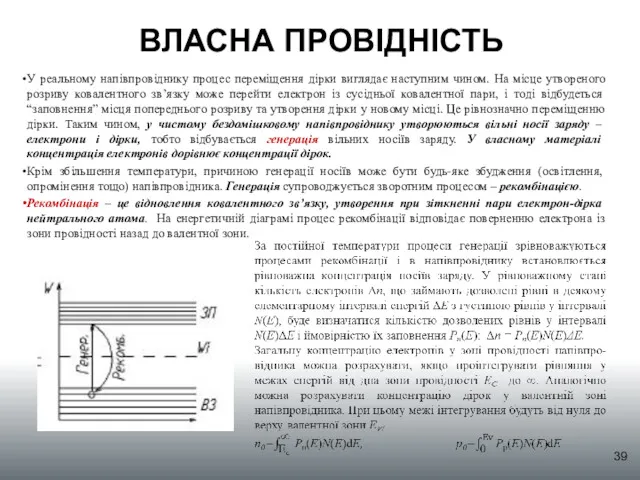 ВЛАСНА ПРОВІДНІСТЬ У реальному напівпровіднику процес переміщення дірки виглядає наступним