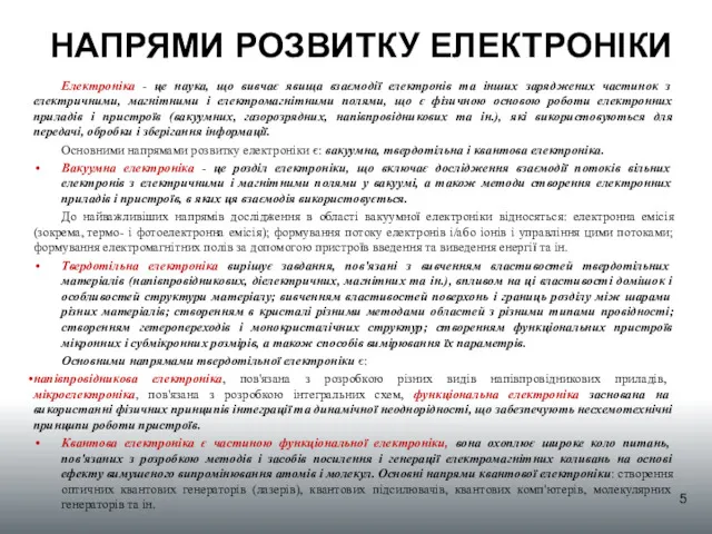 НАПРЯМИ РОЗВИТКУ ЕЛЕКТРОНІКИ Електроніка - це наука, що вивчає явища взаємодії електронів та