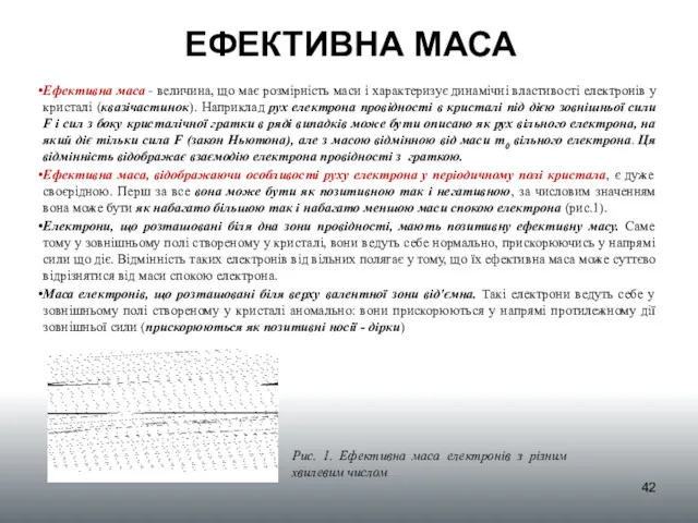 ЕФЕКТИВНА МАСА Ефективна маса - величина, що має розмірність маси і характеризує динамічні