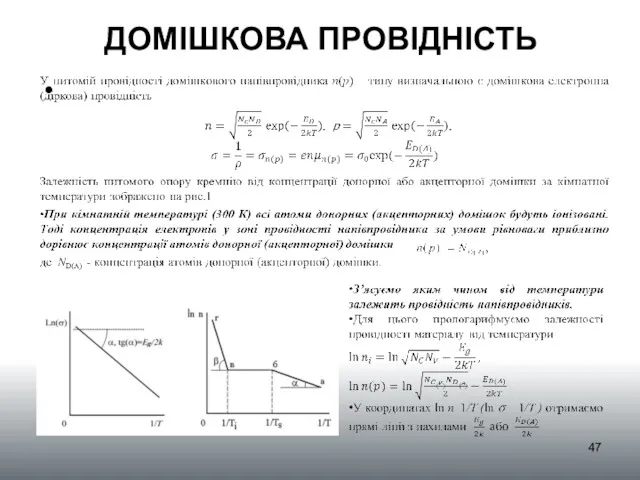 ДОМІШКОВА ПРОВІДНІСТЬ