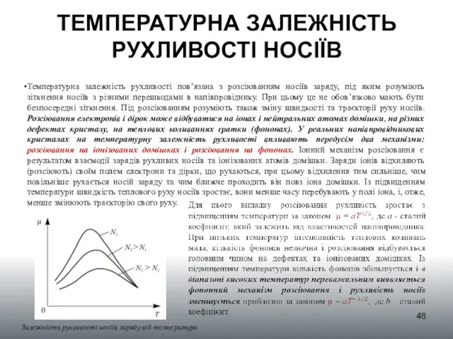 ТЕМПЕРАТУРНА ЗАЛЕЖНІСТЬ РУХЛИВОСТІ НОСІЇВ Температурна залежність рухливості пов’язана з розсіюванням