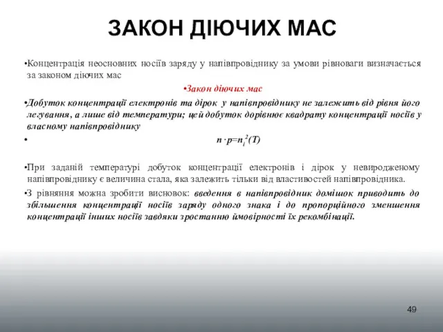 ЗАКОН ДІЮЧИХ МАС Концентрація неосновних носіїв заряду у напівпровіднику за