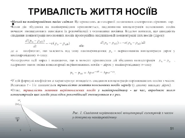 ТРИВАЛІСТЬ ЖИТТЯ НОСІЇВ Рис. 1. Спадання нерівноважної концентрації електронів з часом у донорному напівпровіднику е